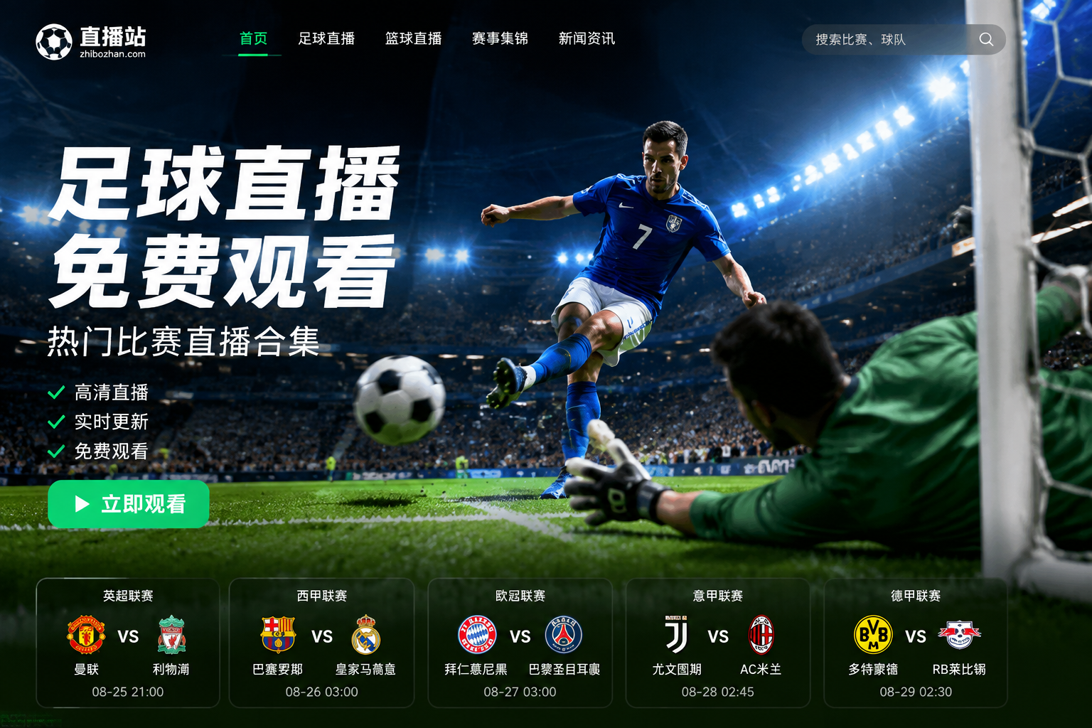 足球直播免费观看网站：热门比赛直播合集